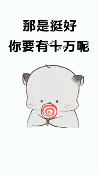 那是挺好 你要有十万呢
