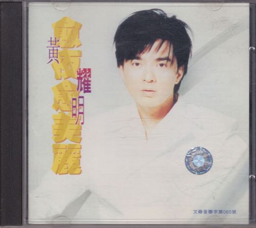 黄耀明《愈夜愈美丽》立体声wav整轨 cue