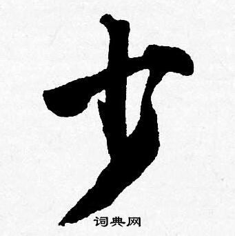 少行书书法字典