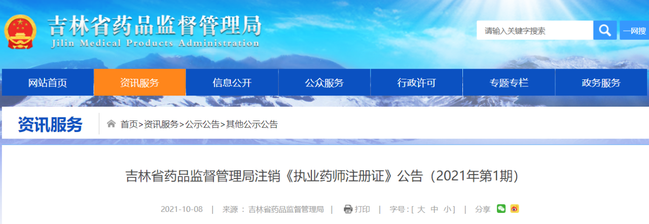 一个月内,已有163位药师被取消执业资格证