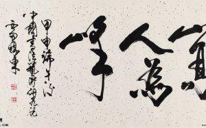 雷鸣东书法作品大全