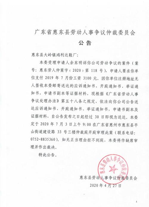 广东省惠东县劳动人事争议仲裁委员会公告(惠东县大岭镇鸿利达鞋厂)