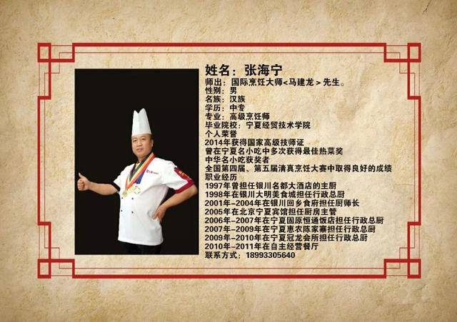毕业于宁夏工商技术学院,传承烹饪文化30年,国际烹饪大师,国家名厨