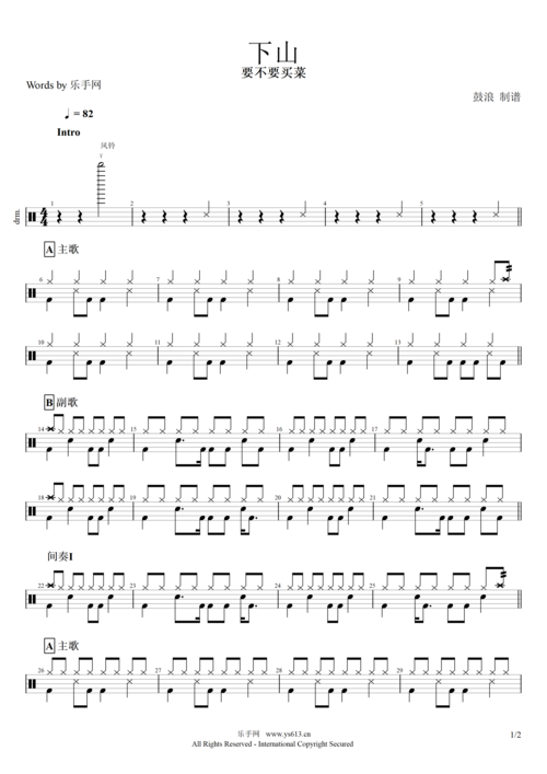 抖音热曲 下山 鼓谱 要不要买菜-下山架子鼓 附(动态鼓谱)演示