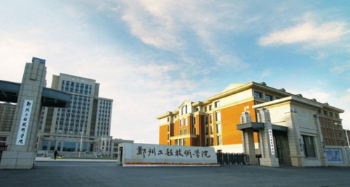 郑州工程技术学院怎么样?什么样的成绩能够考得上?