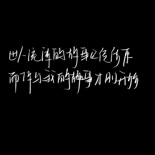 原耽语录._原耽_语录_原耽语录_素材_文字素材