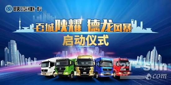 陕汽重卡"百城陕耀 德龙风暴"启动仪式