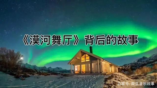 你听过《漠河舞厅》吗?其中的爱情故事你知道吗?