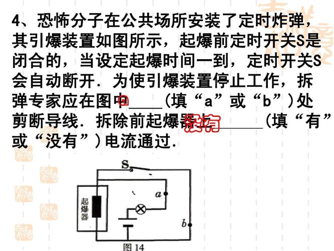 4,恐怖分子在公共场所安装了定时炸弹, 其引爆装置如图所示,起爆前