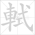 轼的笔顺