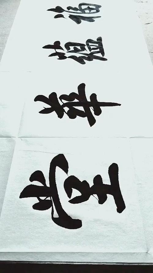 原创行书福蕴华堂