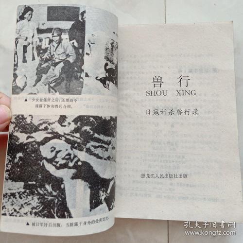 《兽行》日军侵华奸杀兽行录,1993年一版一印.