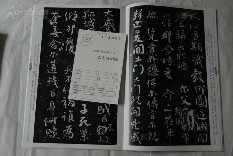 日本书法碑帖印本:中国法书选 祭侄文稿,祭伯文稿,争座位文稿