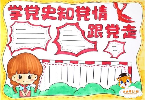 学党史知党情跟党走手抄报怎么画,学党史知党情跟党走
