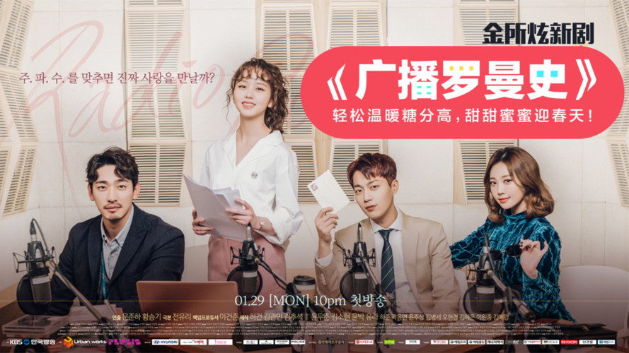《广播罗曼史》是韩国kbs电视台于2018年1月29日起在月火档播出的爱情