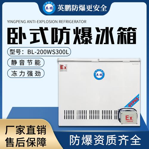 英鹏(gypex)防爆卧式冰箱bl-200ws300l 超低温防爆冰箱冰柜 化学品
