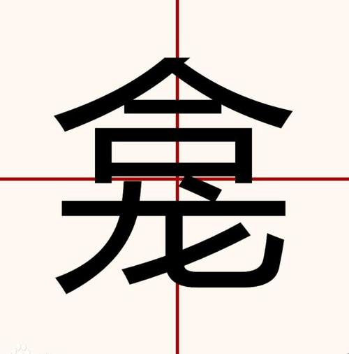 今天就来了解一下龛字怎么读. 1,拼音:kān.