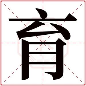 用育字起名育字取名男孩寓意