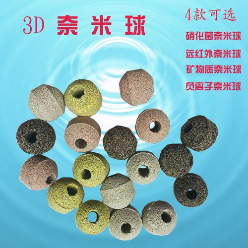 鱼缸水族箱3d奈米球纳米球过滤材料净水培菌球能量球