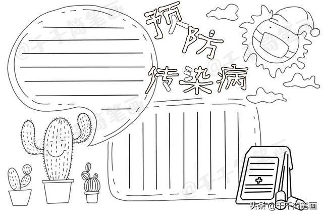 预防传染病手抄报