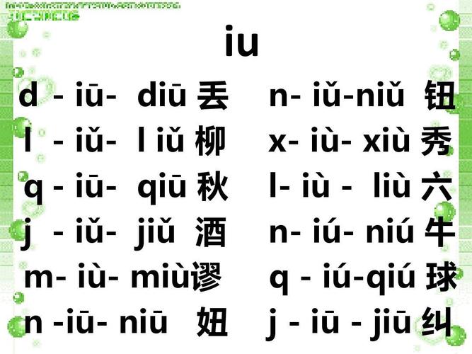 幼小衔接拼音《复韵母iu》