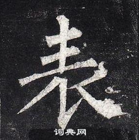 表书法字典