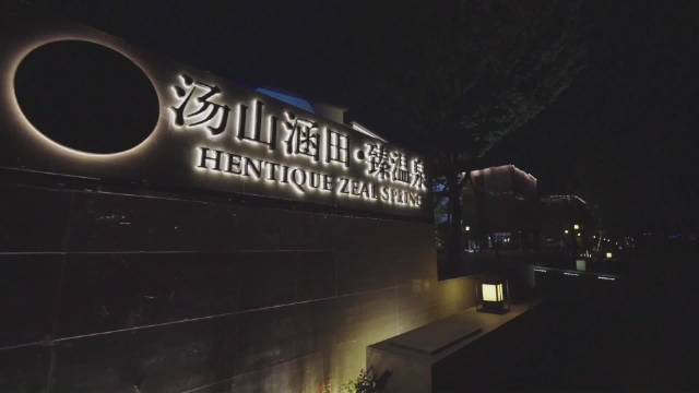 南京汤山涵田臻温泉有高级的设计风格