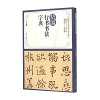 精编行书书法字典