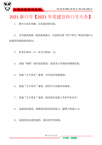 2021新口号【2021年党建宣传口号大全】.doc 9页