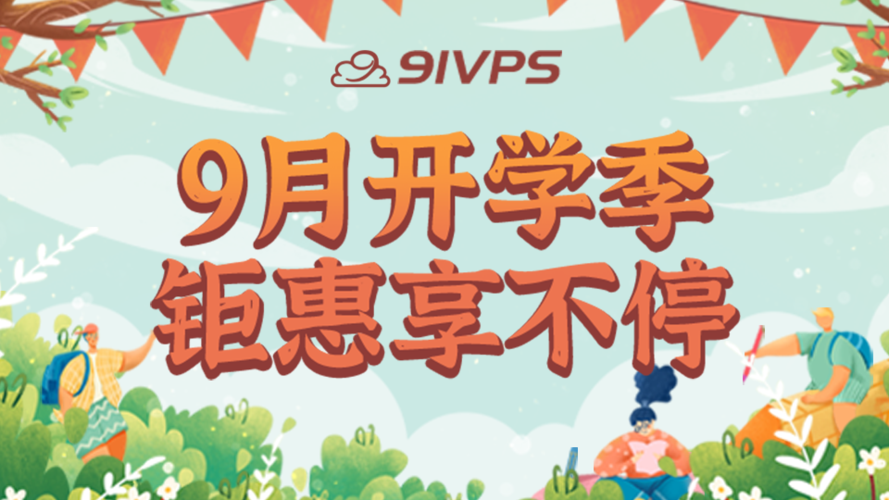 【活动】2021年9月开学季,钜惠享不停主题活动