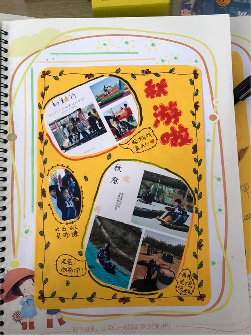 制作方法:将秋游海报贴在成长册的页面上,然后在空白处做一些装饰.