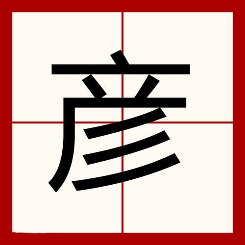 彦字取名的寓意是什么?_酷知经验网