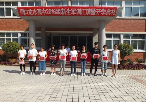 周口龙水高中2016表彰大会