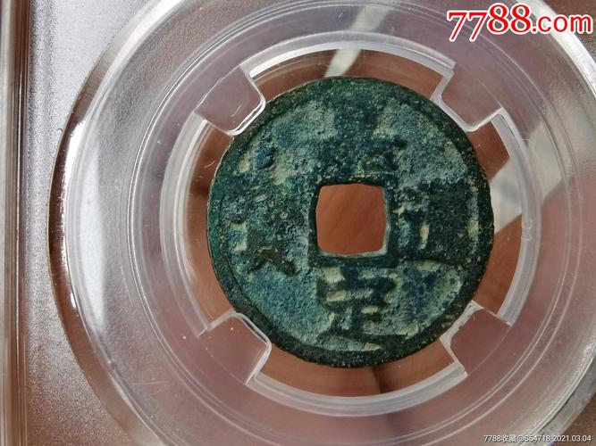 嘉定通宝背上三小平钱