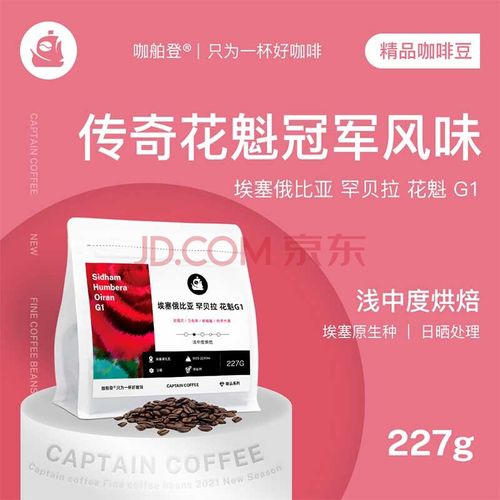 咖舶登 西达摩罕贝拉花魁g1日晒进口现磨精品咖啡豆手