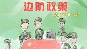 萌漫:边境稳定 人人有责 边防政策法规有哪些?