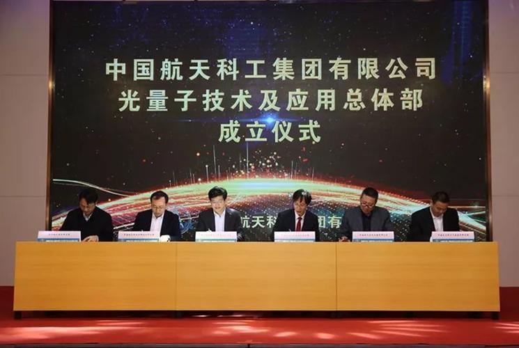 中国航天集团光量子技术及应用总部