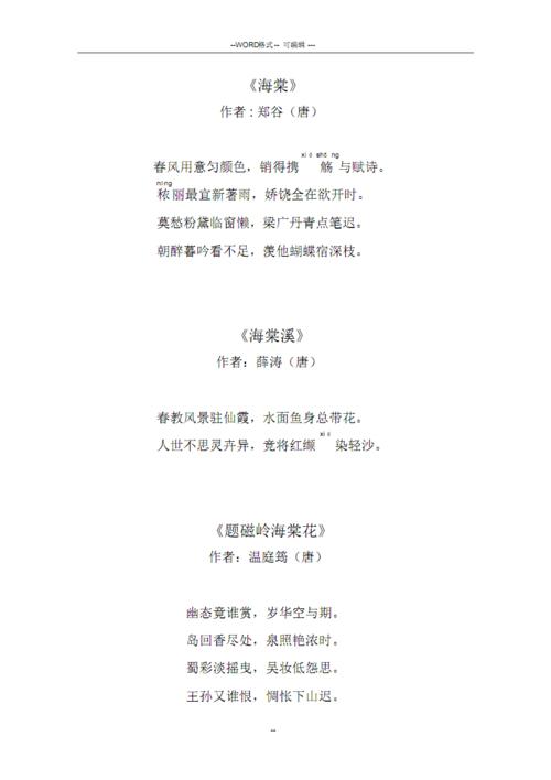有关海棠花诗句.pdf