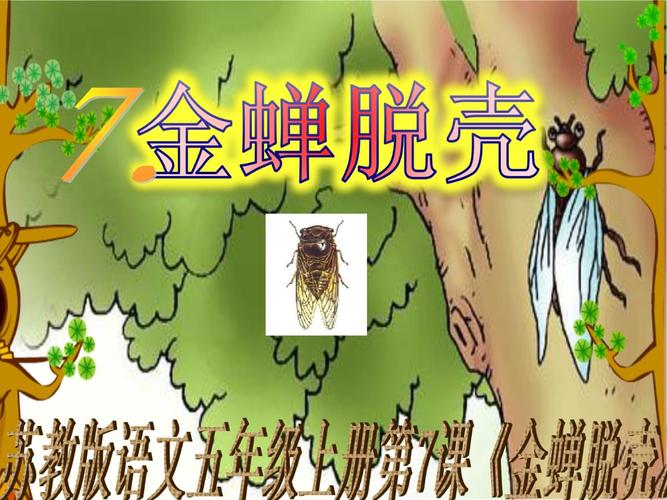 苏教版语文五年级(上册)_第7课《金蝉脱壳》.ppt