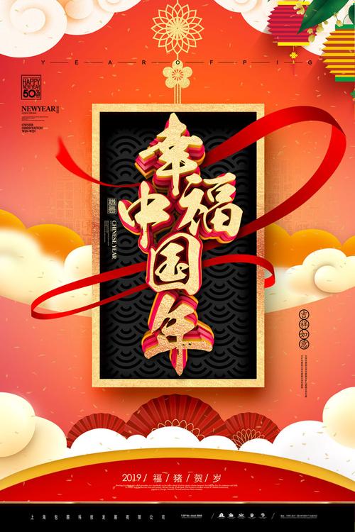 贺岁幸福中国年psd素材