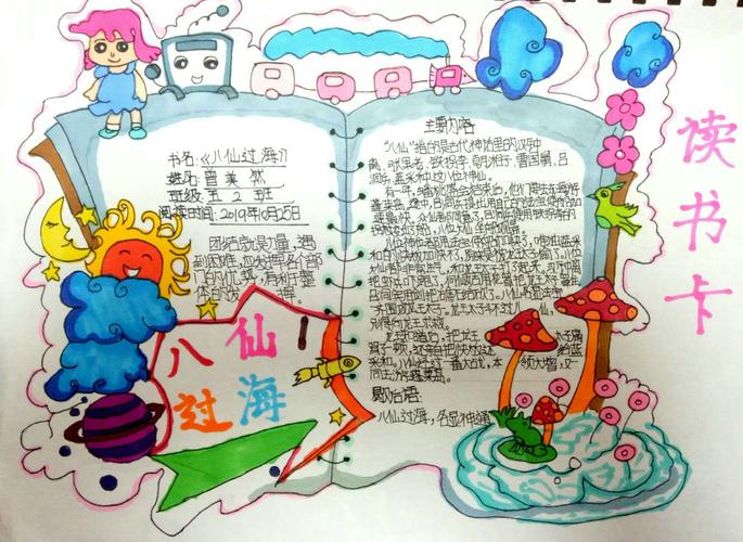 曾美然的《八仙过海》读书卡