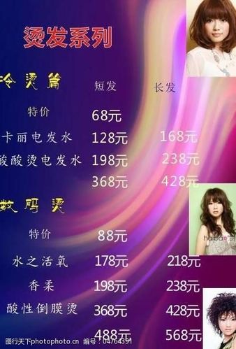 烫发价格表图片