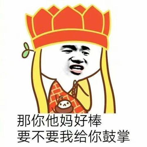 那你他妈的好棒 要不要我给你鼓掌(唐僧)表情包