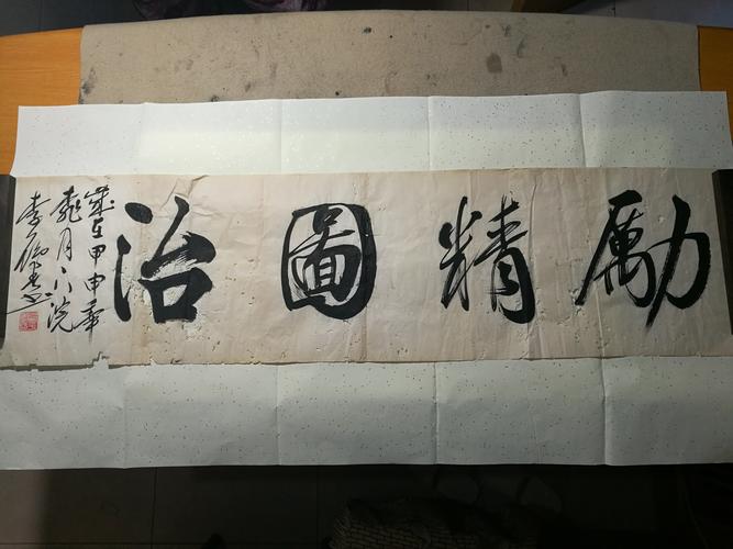 "观海听涛""励精图治""居安思危"李雁春书法赏析