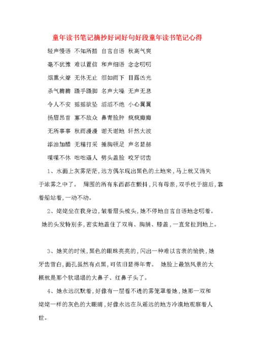 童年读书笔记摘抄好词好句好段童年读书笔记心得.doc 7页