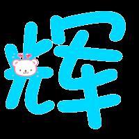快手头像字体_微信头像图片大全