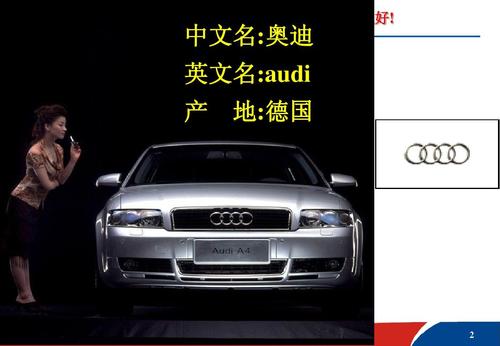 lesson4_car_culture1ppt  北师大版 课件选择上传分享 中文名:奥迪