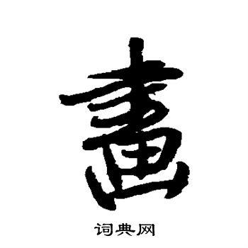 画行书书法字典