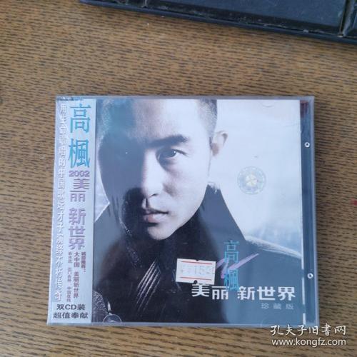 高枫美丽新世界cd未开封