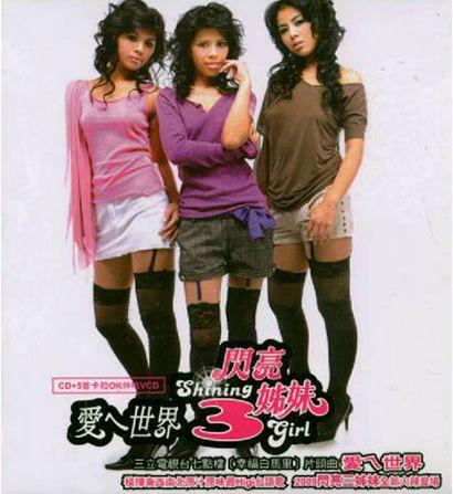 歌手:闪亮三姐妹歌曲